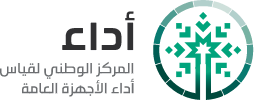 المركز الوطني لقياس أداء الأجهزة العامة